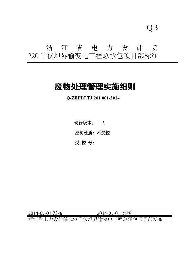废物处理管理实施细则
