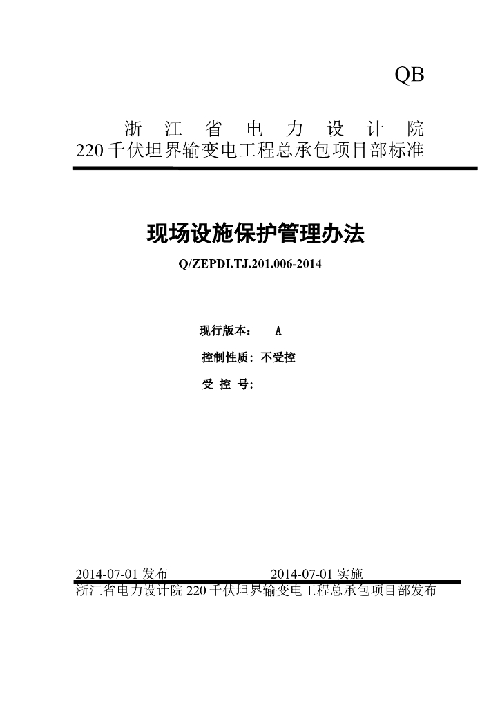 现场设施保护管理办法