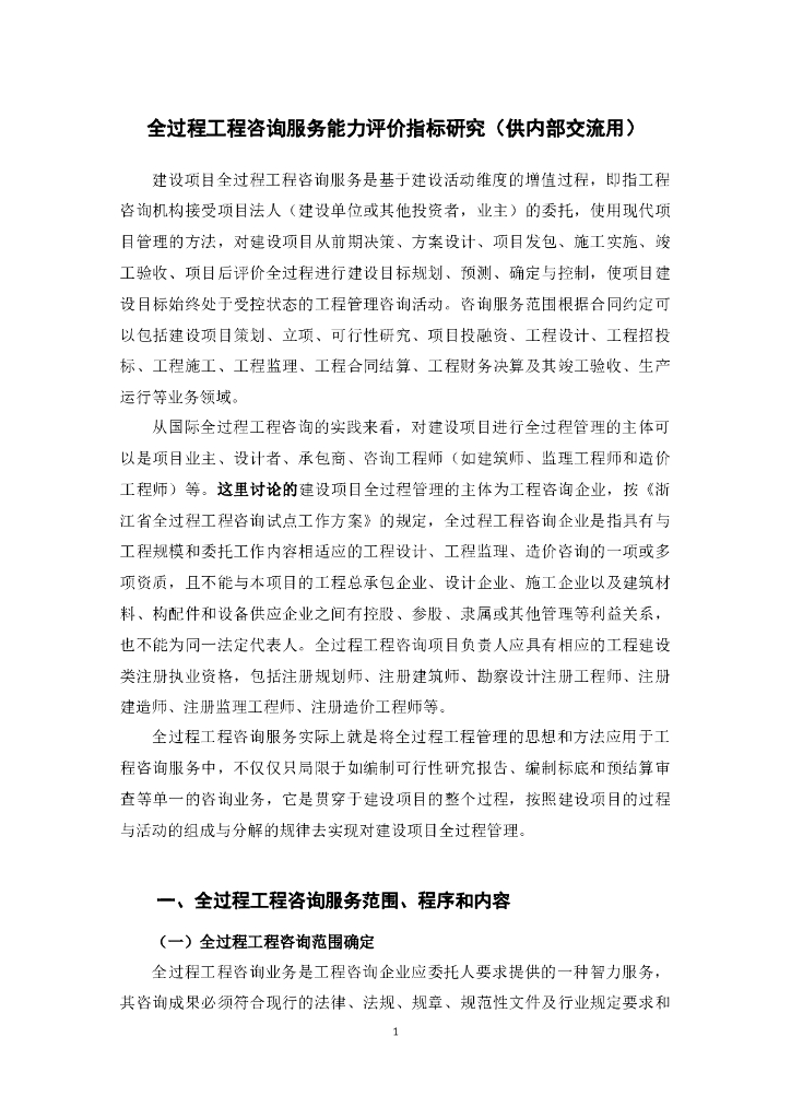 全过程工程咨询服务能力评价指标研究