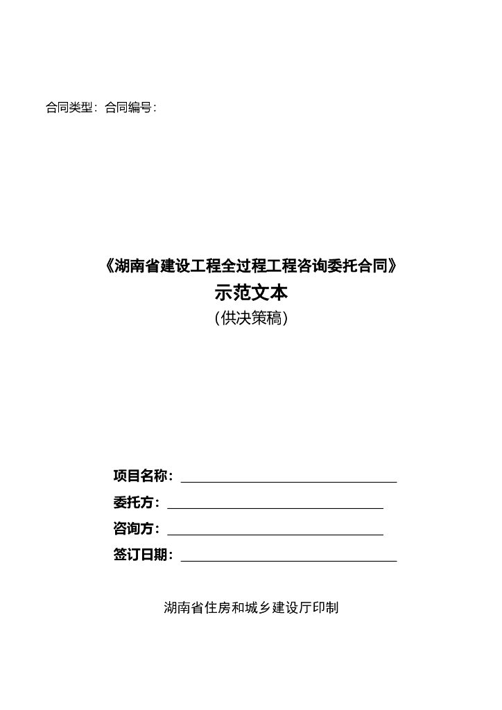 [湖南]建设工程全过程工程咨询委托合同范本