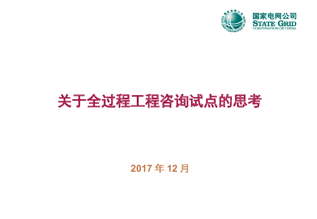 关于全过程工程咨询试点的思考