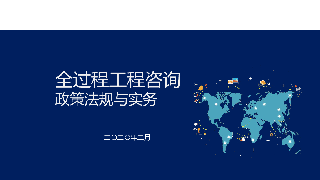 全过程工程咨询政策法规与实务（2020年）
