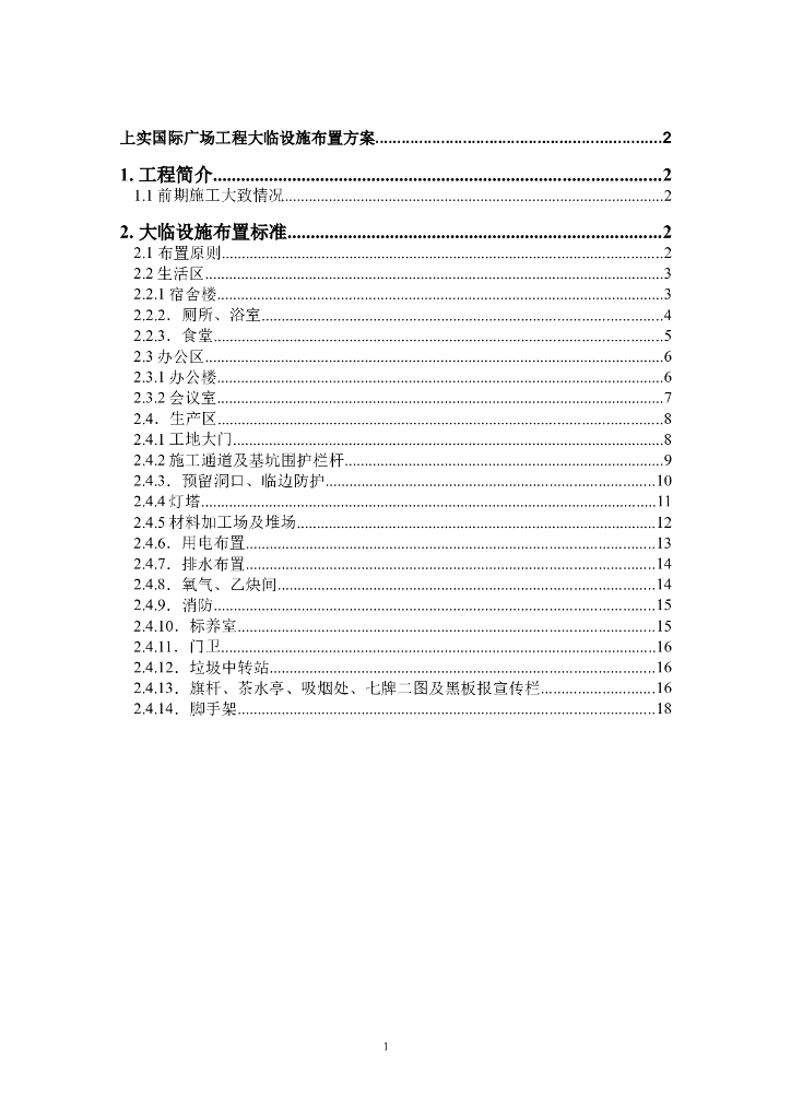 国际广场工程大临设施布置方案
