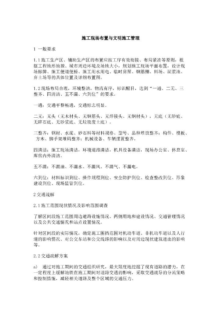 地铁施工现场布置与文明施工管理