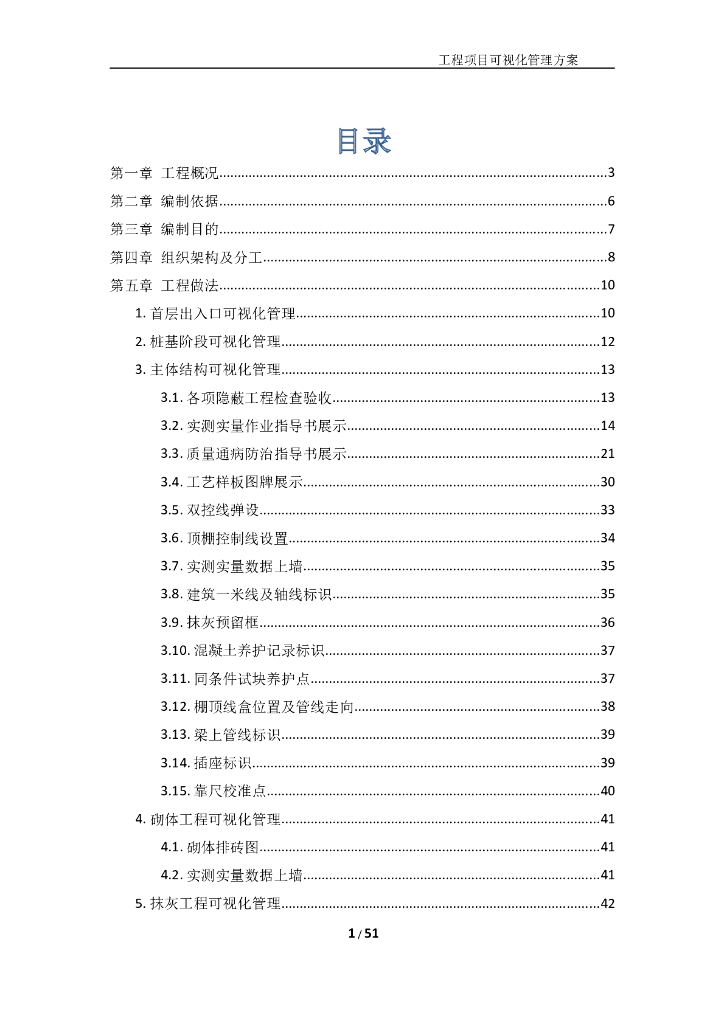 低层住宅工程项目可视化管理方案（附图）