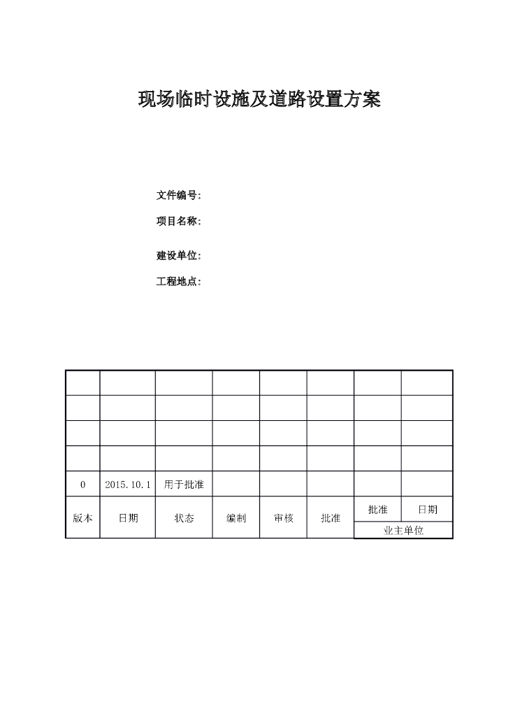 大型工程项目现场临时设施及道路设置方案