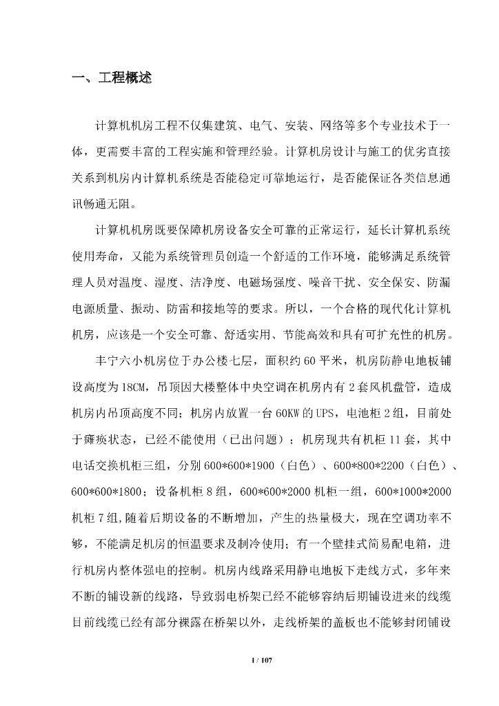 机房建设项目实施方案（81页）