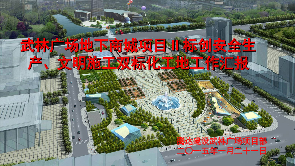 中心广场创安全文明施工双标化工地工作汇报