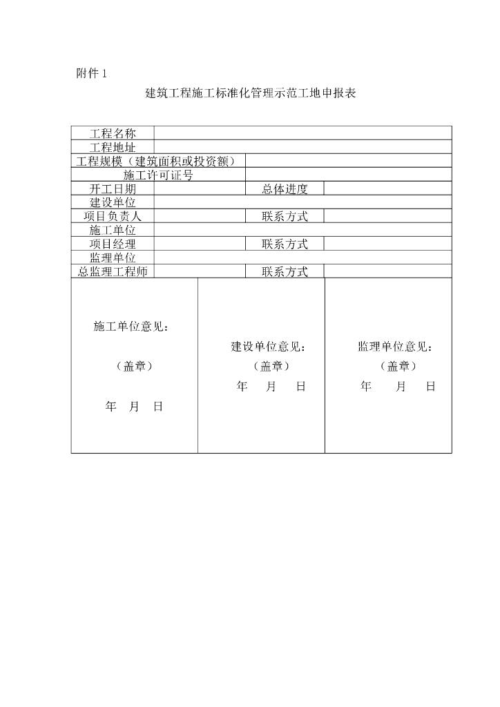 建筑工程标准化示范工地申报及打分表