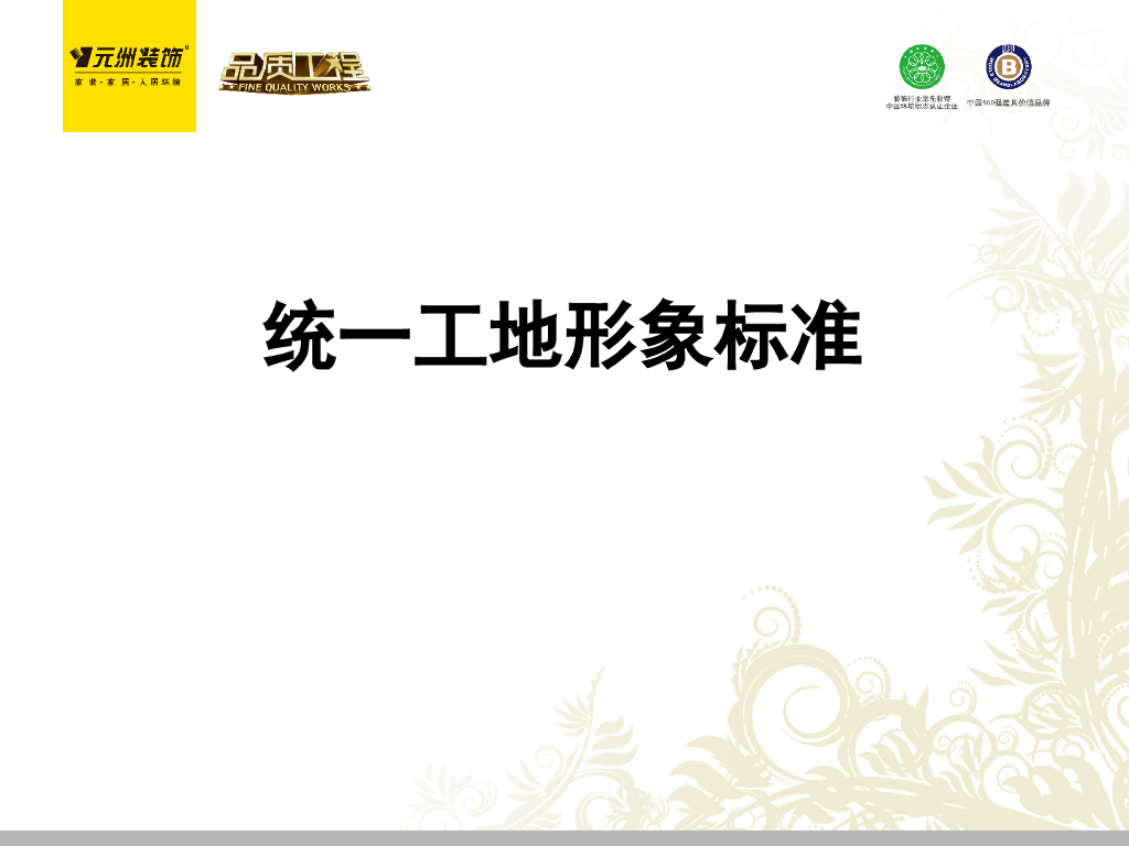 装饰工程统一工地形象标准（PPT）