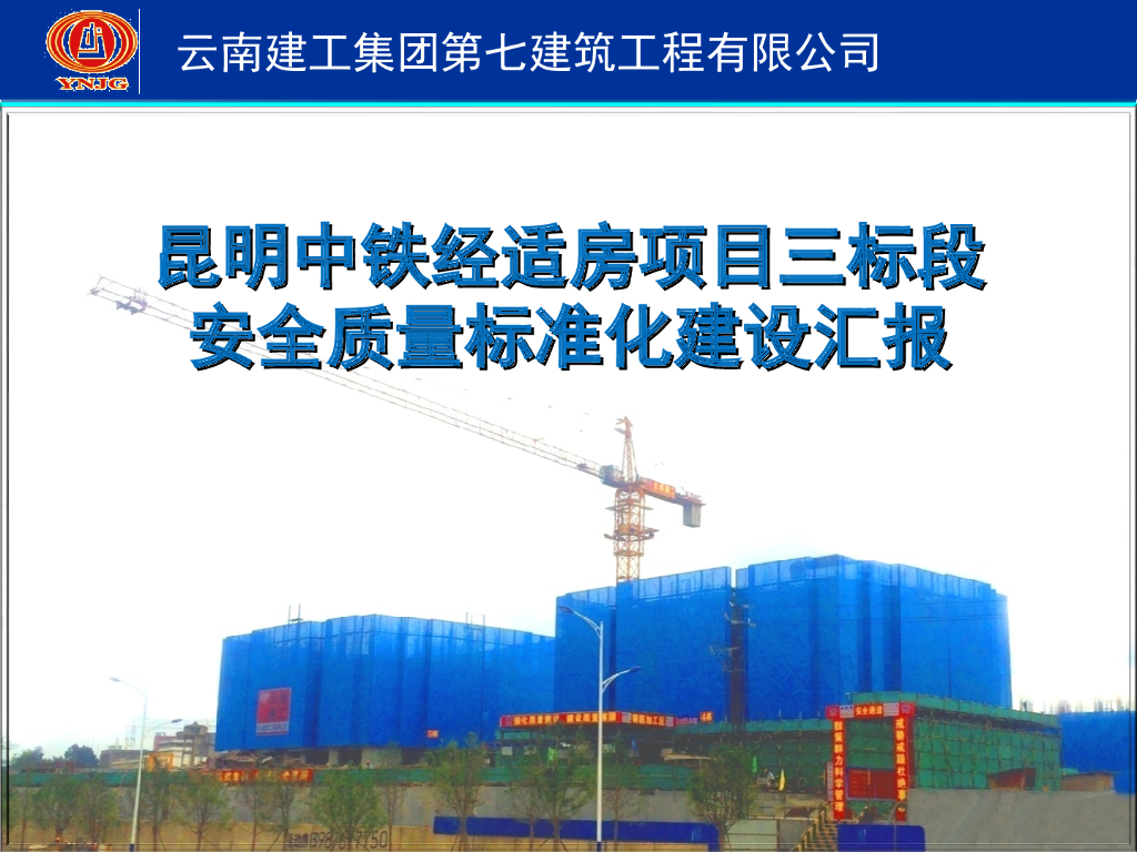 经适房项目安全质量标准化工地汇报（PPT）