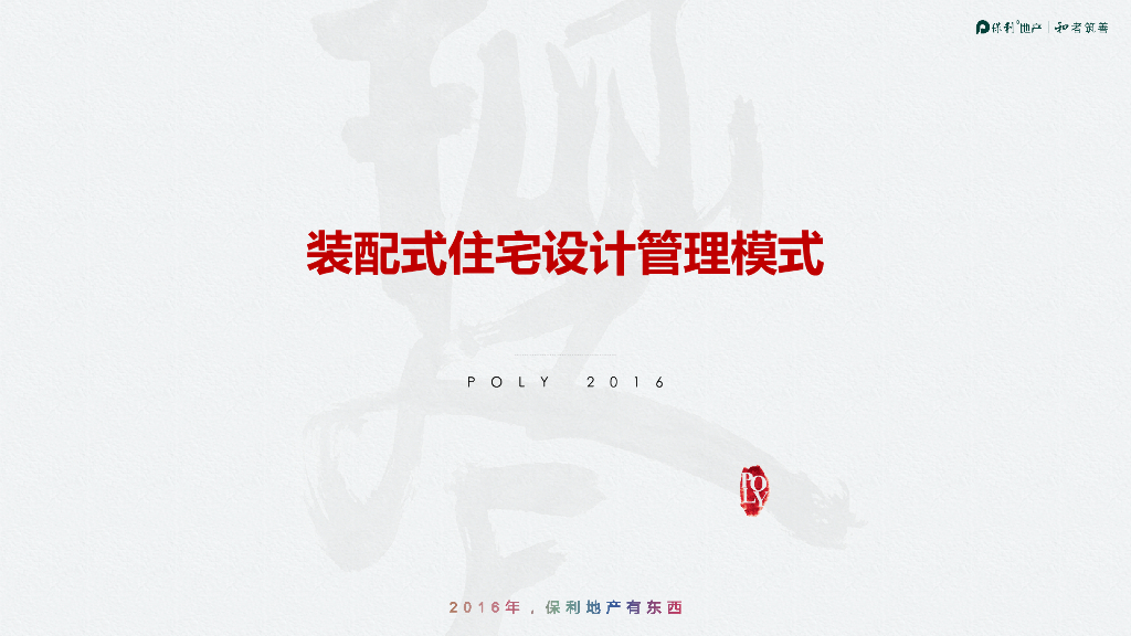 装配式住宅设计管理模式（图文并茂）