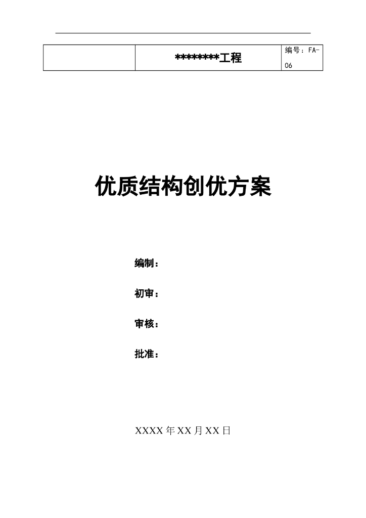 高层住宅楼优质结构创优方案（含图）