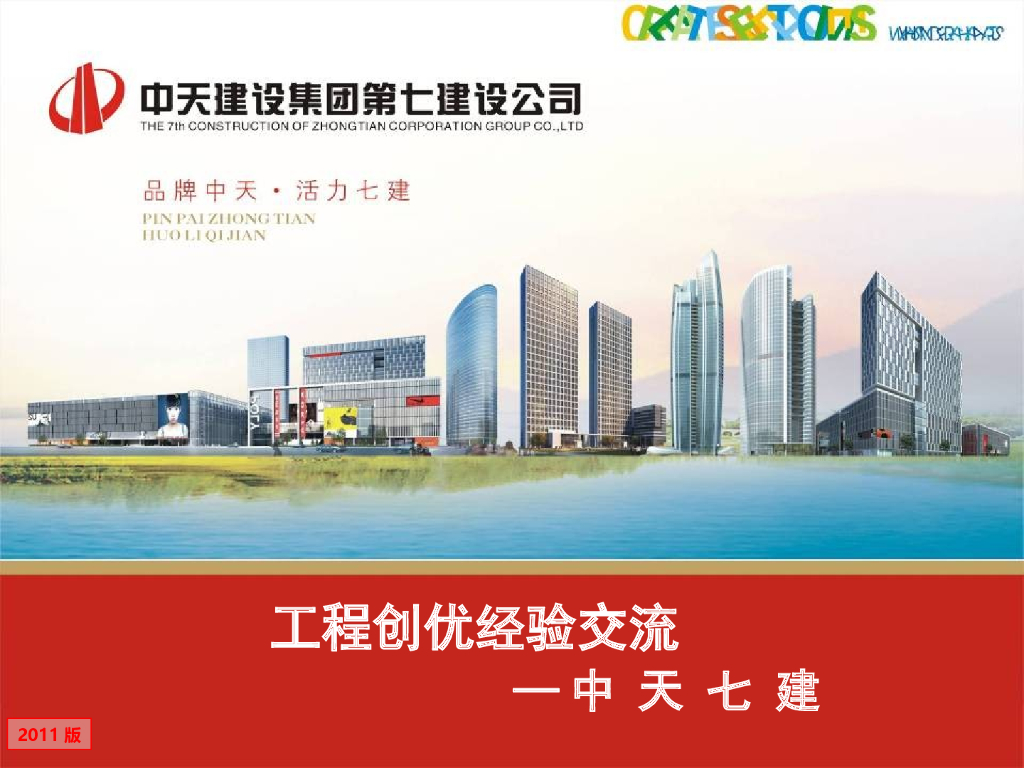 中天七建：施工企业工程创优经验交流（PPT）