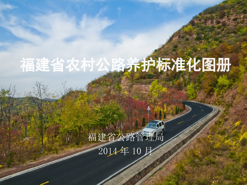 [福建]农村公路养护标准化图册(162页)