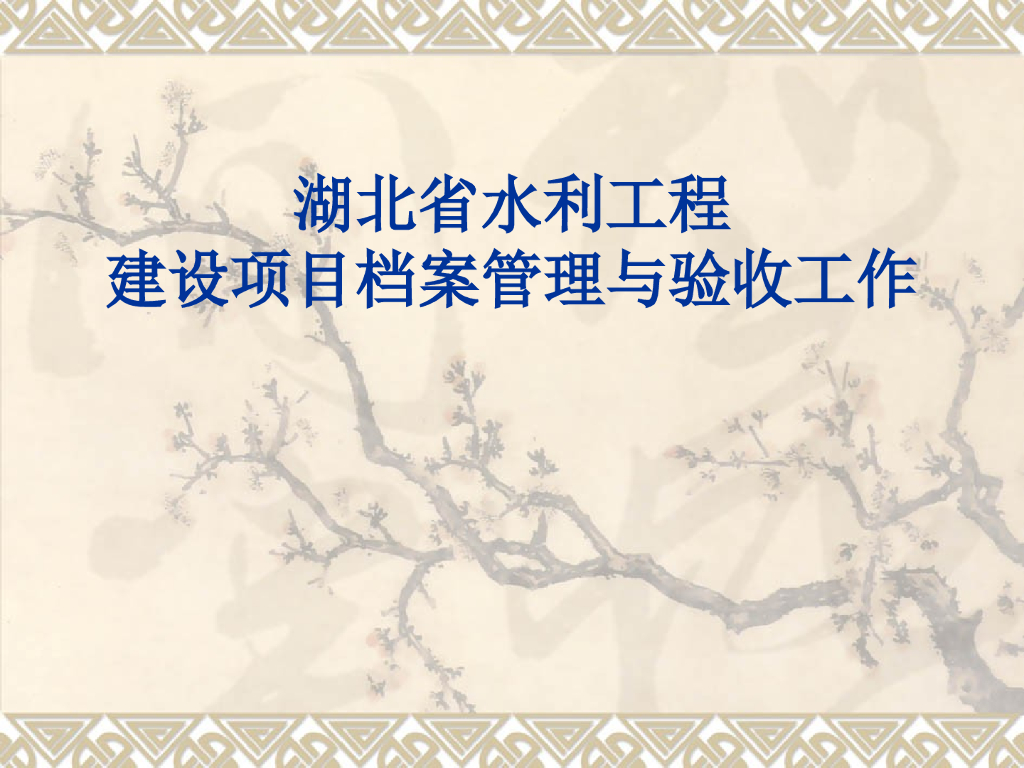 水利工程档案管理与验收工作（69页）