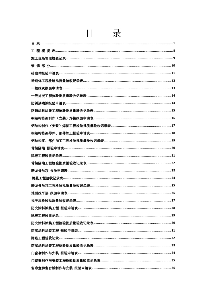 装饰装修工程竣工验收表格（217页，齐全）