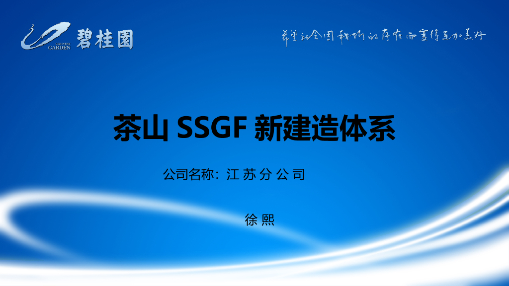 知名企业SSGF新建造体系讲解（图文）