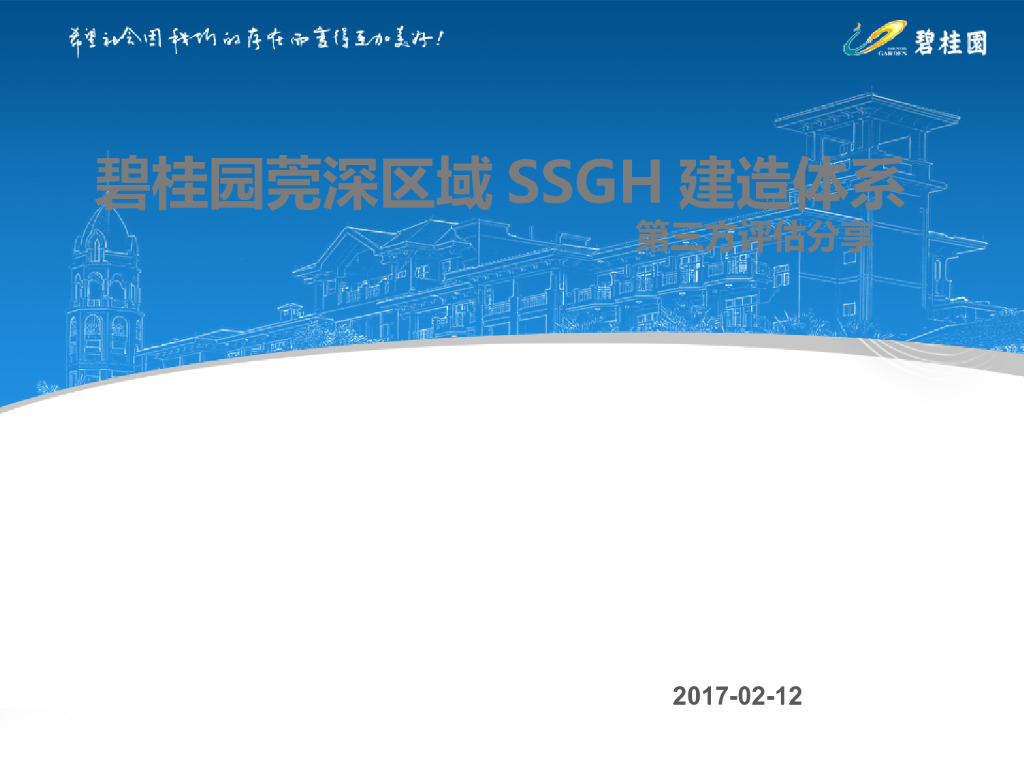 知名企业SSGH建造体系评估分享（PPT）