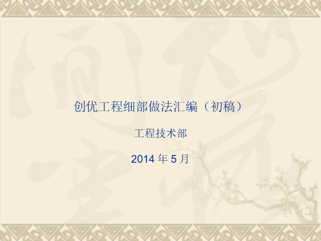 创优工程细部做法汇编（图文并茂）