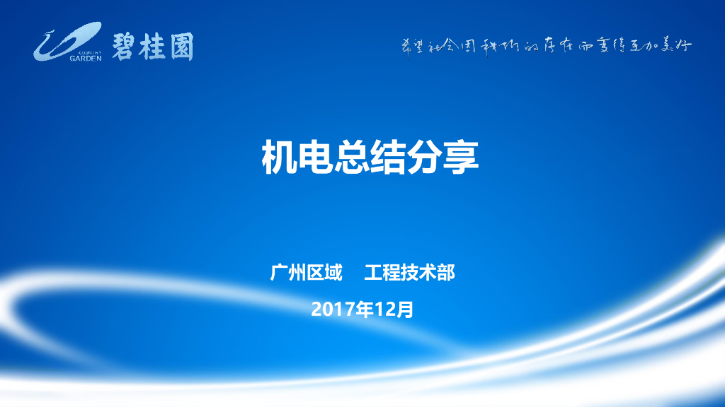 知名地产机电工程问题总结分享（图文）