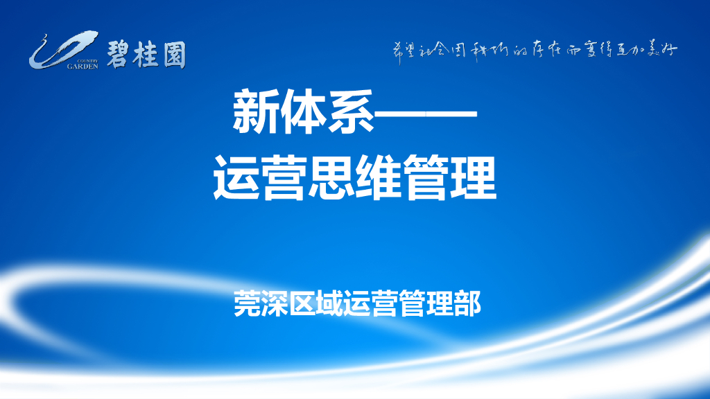 知名地产新体系运营思维管理（含图）