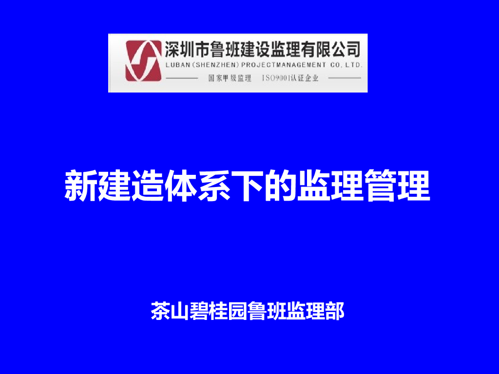 知名地产新建造体系下监理管理（图文并茂）