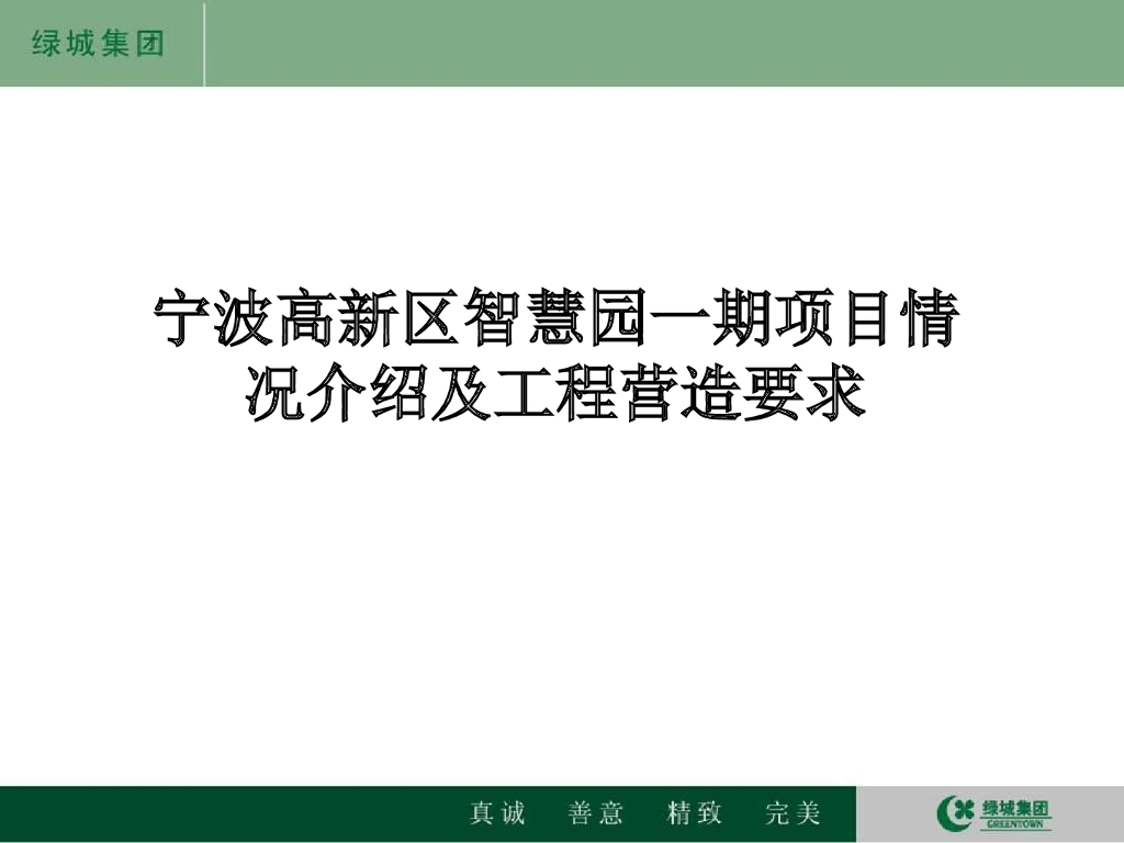 [宁波]智慧园项目情况介绍及工程营造要求（附图丰富）