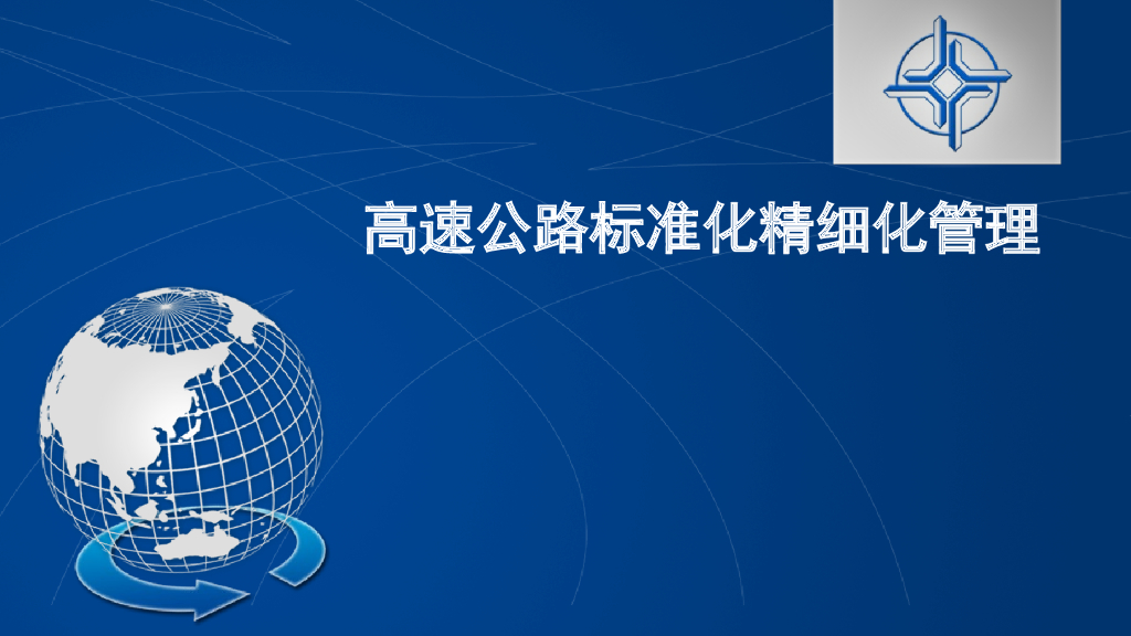 高速公路标准化精细化管理（图文并茂）