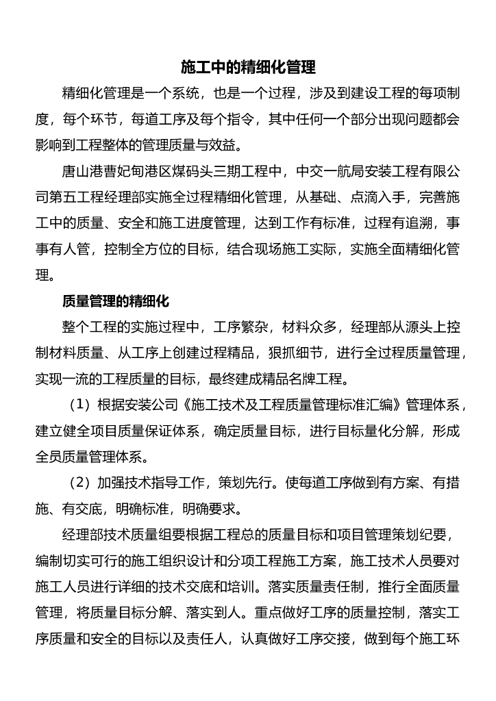 码头工程施工中精细化管理（word）