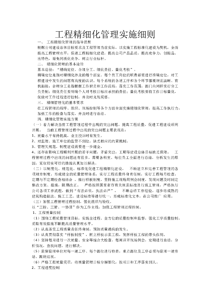 工程精细化管理实施细则（word）