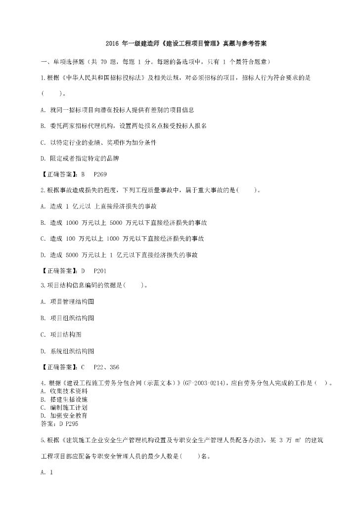2016年一级建造师工程项目管理真题（含答案）