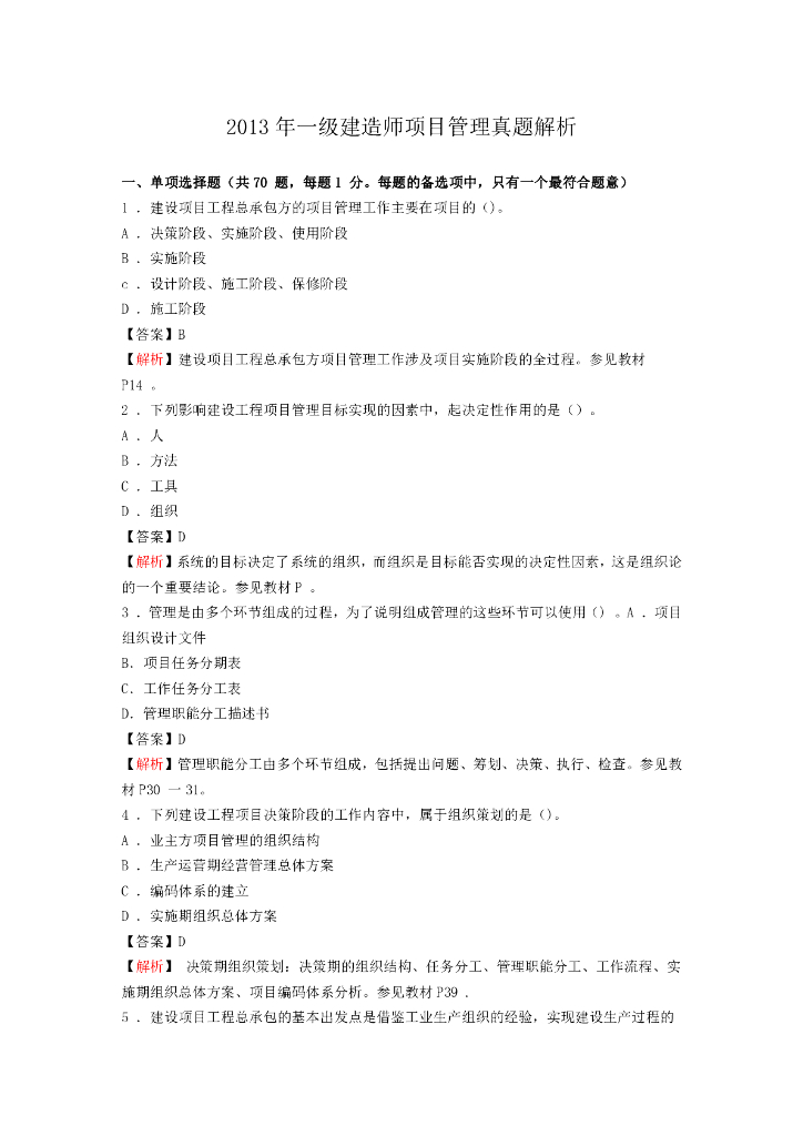 2013年一级建造师工程项目管理真题（含答案）