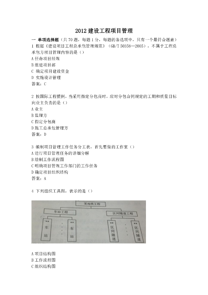 2012年一级建造师工程项目管理真题（含答案）