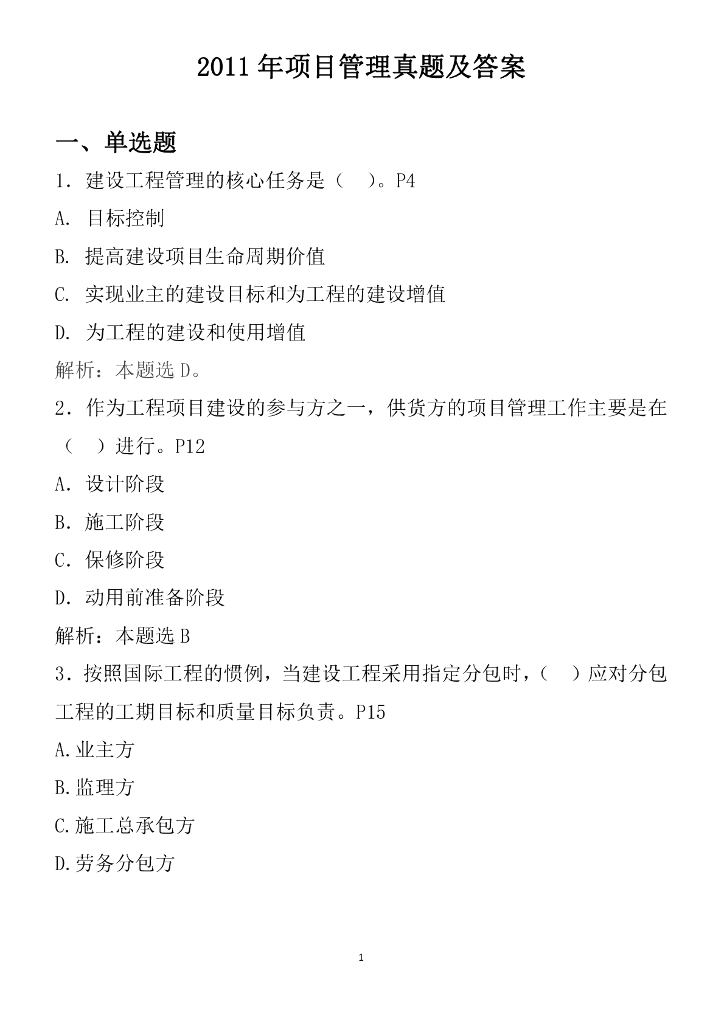 2011年一级建造师工程项目管理真题（含答案）