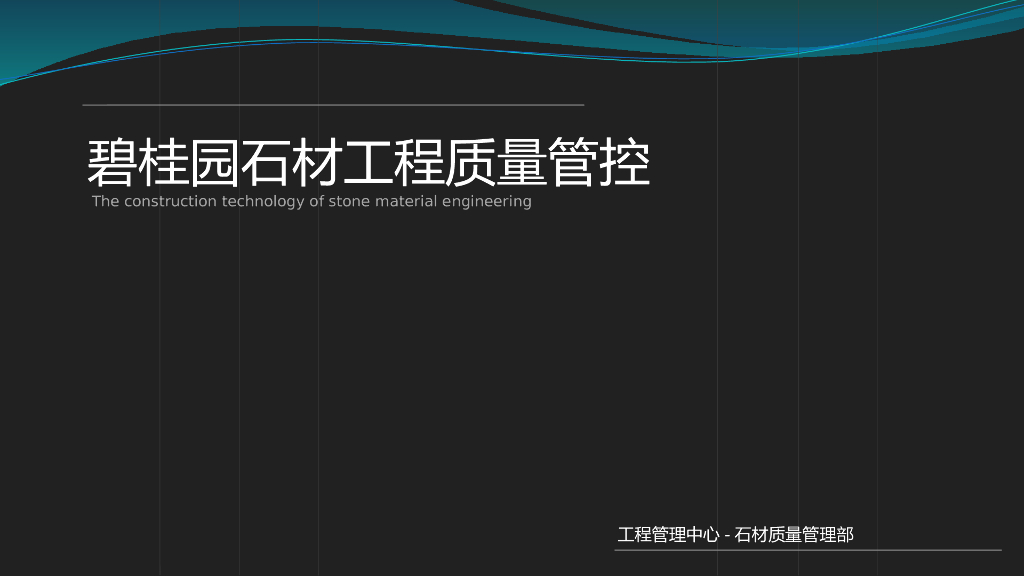 知名地产石材工程质量管控（图文并茂）