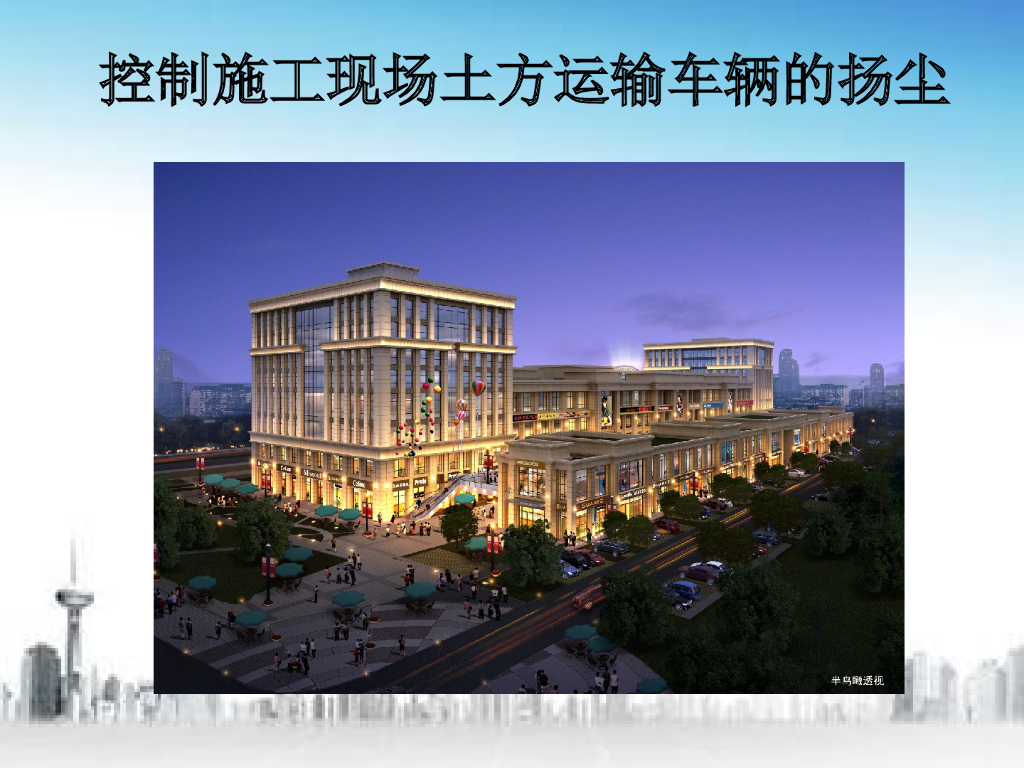 施工现场土方运输车辆扬尘控制管理