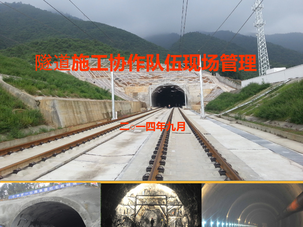 隧道施工协作队伍现场管理（PPT）