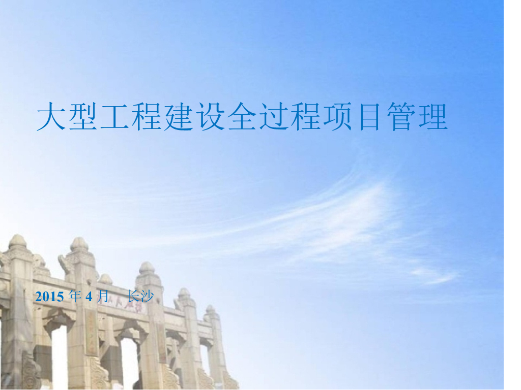 大型工程建设全过程项目管理（126页）