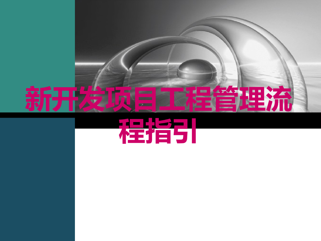 新开发项目工程管理流程指引（图文并茂）