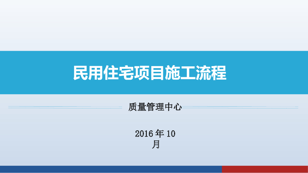 民用住宅项目施工流程（PPT）