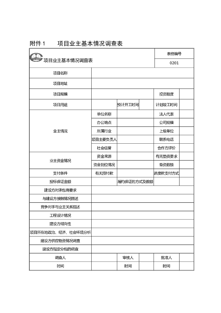 工程项目精细化管理表格（全套）