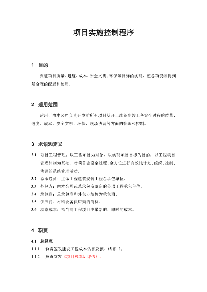 建设项目实施控制程序