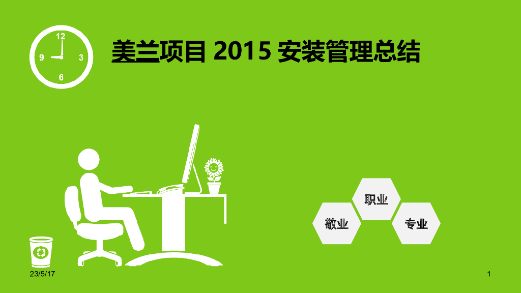 美兰项目2015安装管理总结