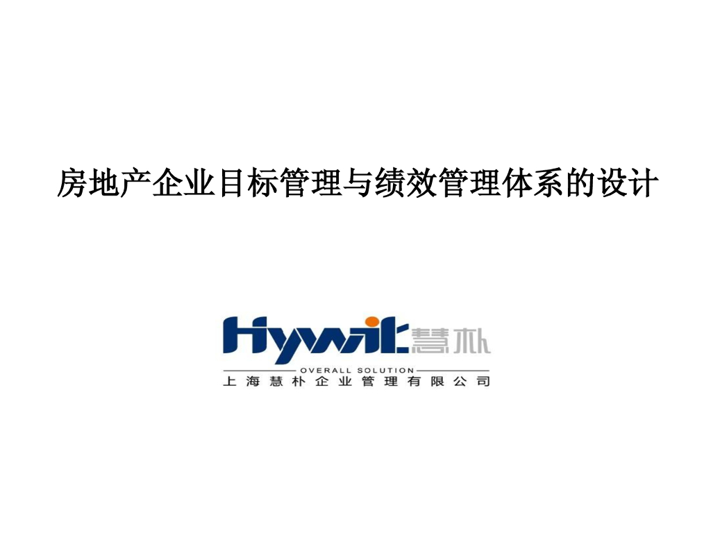 项目目标管理与绩效管理体系-93页