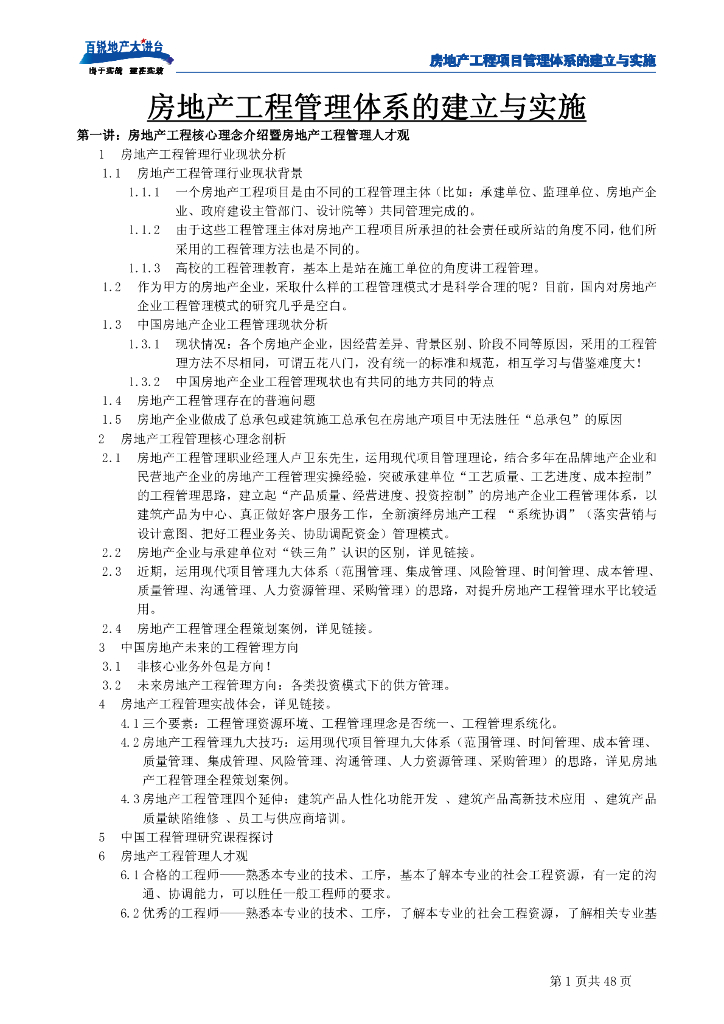 工程管理体系的建立与实施-48页