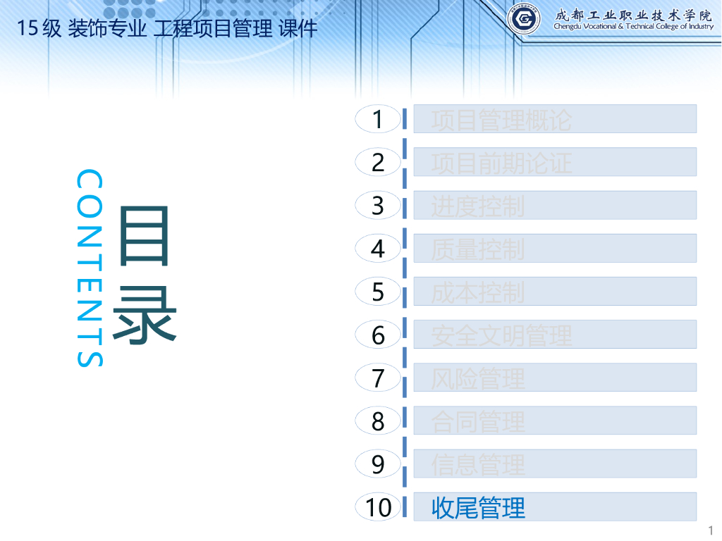 工程项目管理-项目收尾管理-17页