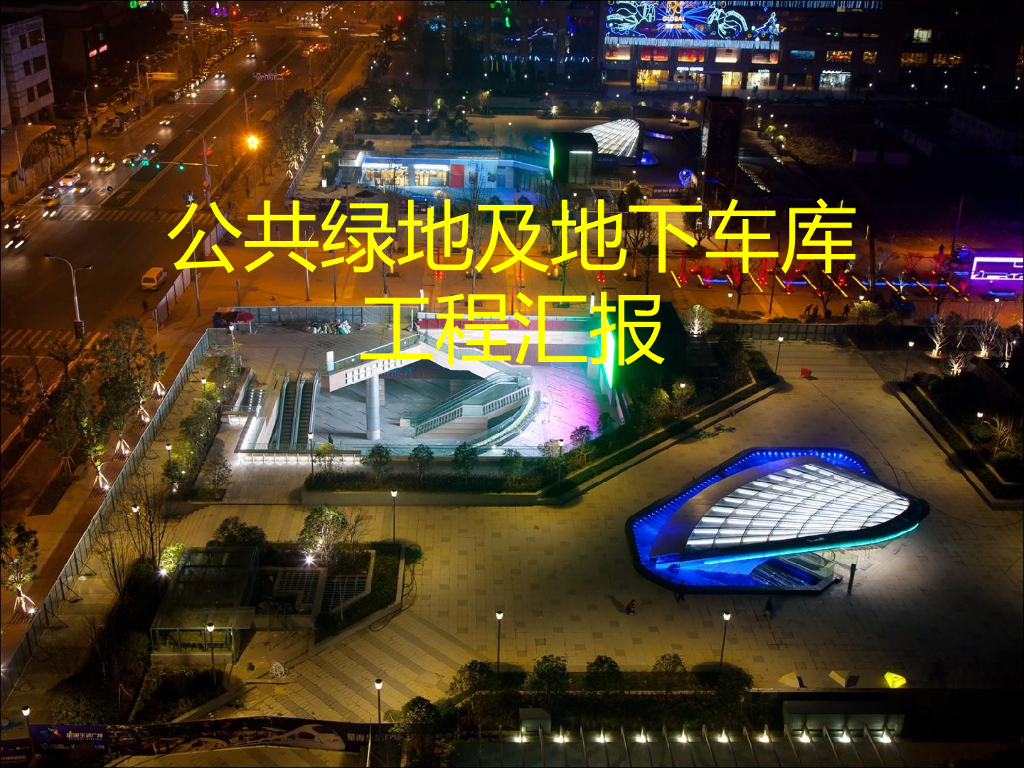 公共绿地及地下车库工程汇报讲解（附图片）