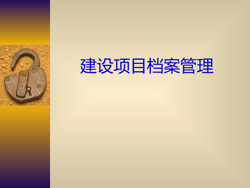 建设项目档案管理培训（97页）