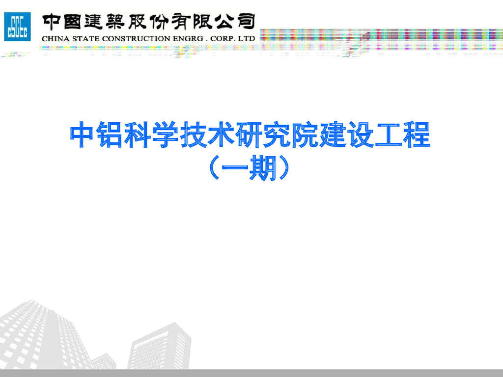 [中建]科技城建设标准化验收述职模板（88页）